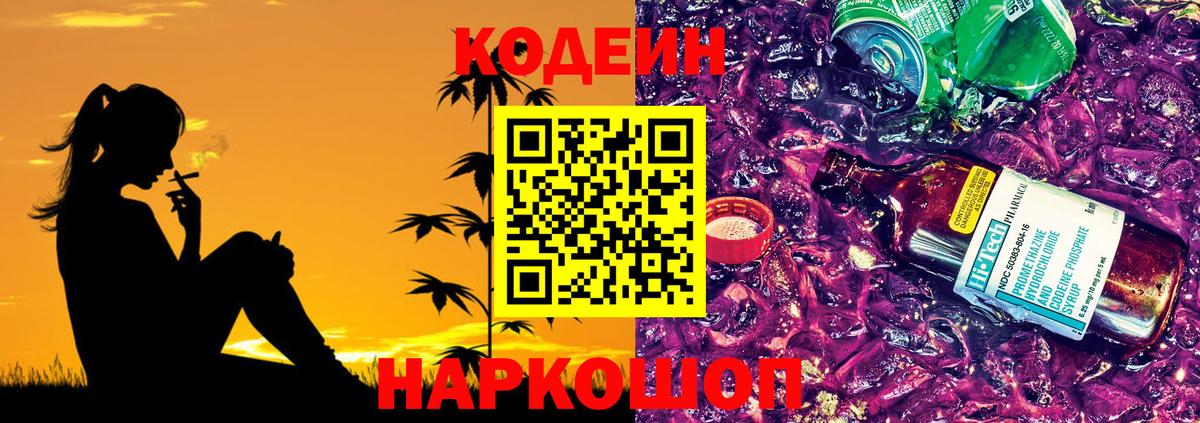 Кодеин Purple Drank Углич