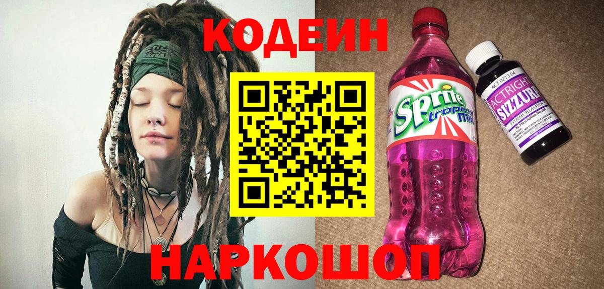 Углич  Кодеиновый сироп Lean Purple Drank  Кодеин Purple Drank  Вход с VPN 